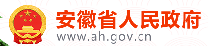  安   徽   省   人   民   政   府 