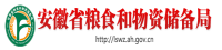 安徽省粮食和物资储备局