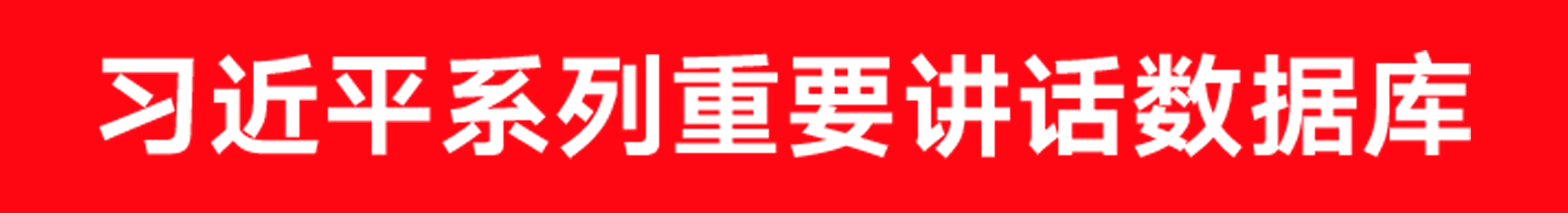 习近平讲话库