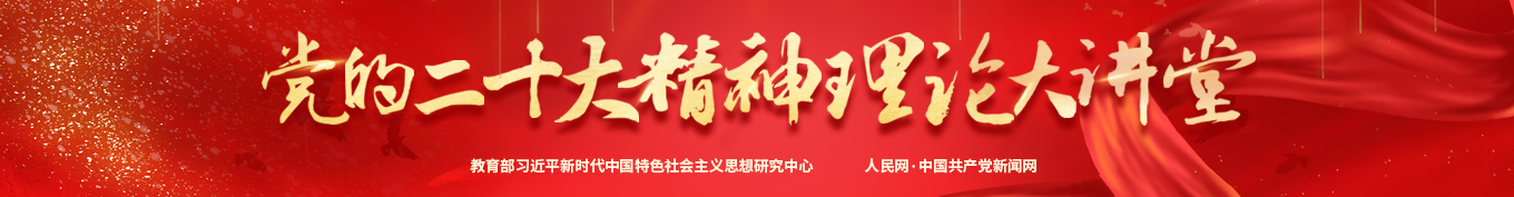党的二十大精神理论大讲堂