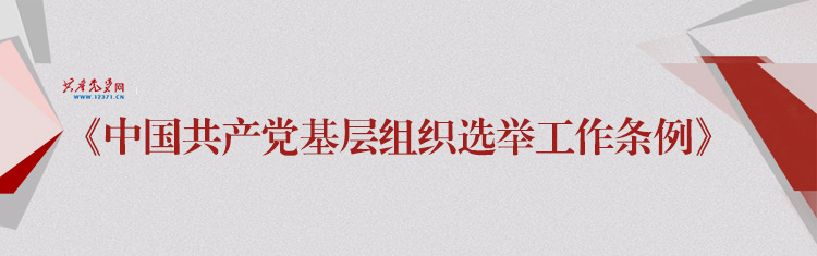 中国共产党基层组织选举工作条例