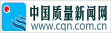 中国质量新闻网