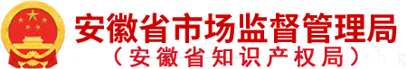 安徽省市场监督管理局