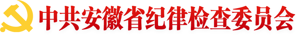 安徽纪检监察网