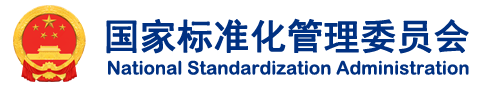 国家标准化管理委员会