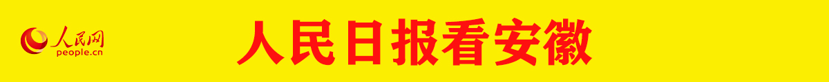 人民日报看安徽