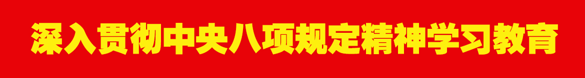 深入贯彻中央八项规定精神学习教育