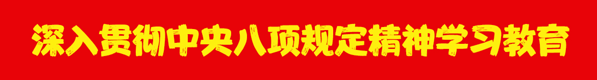 八项规定03